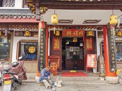门面-同得兴 Since·1995 传统苏式面馆(嘉馀坊店)