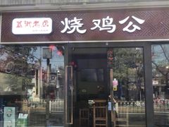 门面-重庆烧鸡公火锅(簋街店)