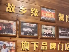 -故乡缘·香格里拉山庄(冷竹路店)
