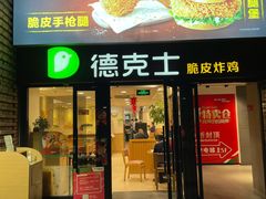 门面-德克士(砂之船奥特莱斯店)