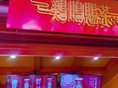 -鸡鸣赐茶(鸡鸣寺路店)