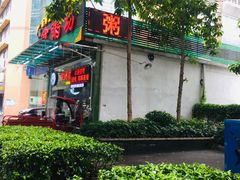 门面-南记食粥坊·宵夜大排档(莲花总店)