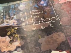 -胡桃里音乐酒馆(白云五号T5 MALL店)