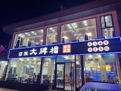 门面-日照大牌檔•小船海鲜(万平口店)
