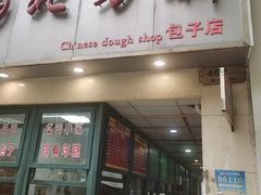 门面-北万新包子店(淮海店)