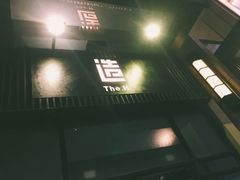 -造精酿餐厅