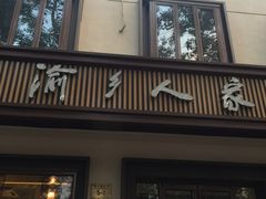 门面-渝乡人家(和平里店)