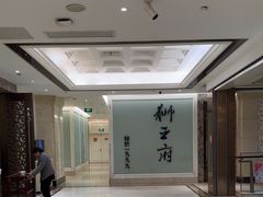 -狮王府淮扬菜(新街口友谊店)