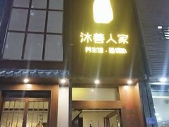 -沐善人家中医·推拿·理疗·三伏灸(新洲店)