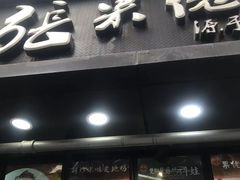 门面-张果佬年糕卷(科巷店)