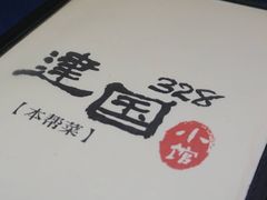-建国328 本帮小馆·面馆