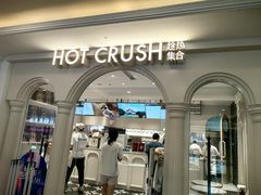 -HOT CRUSH趁热集合·现烤面包(环球港店)