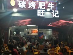 门面-旺记碳烤肥牛(总店)