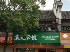 -袁记云饺(鼓楼店)