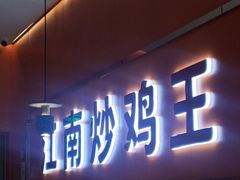 门面-鲁秀才炒鸡(龙湖西溪天街店)