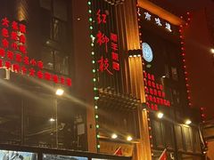 -红柳枝滩羊烧烤·非遗