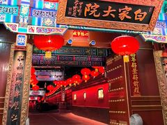 -白家大院·王府宫廷菜(苏州街店)