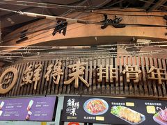 门面-CITY MART城市集市·里弄(北外滩来福士广场店)