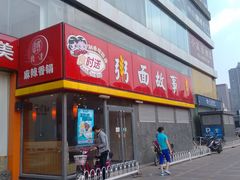 门面-南粥北面(东大桥店)