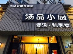 -汤品小厨·海鲜·烧烤·家常菜
