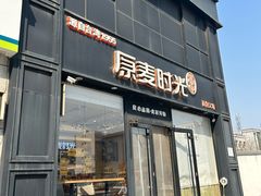 -原麦时光·蛋糕面包(河北大街店)