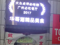 门面-华哥新鲜猪精品美食