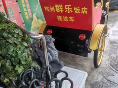 -群乐饭店(滨安路店)