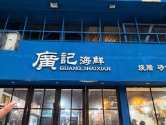 -广记海鲜(杨汊湖一店)