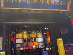 -周师兄大刀腰片火锅(解放碑总店)