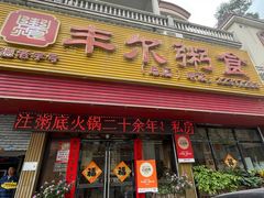 -丰尔粥食·粥底火锅·桑拿鸡(大良总店)