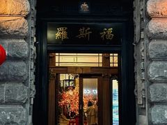 -福玺荟(外滩罗斯福店)