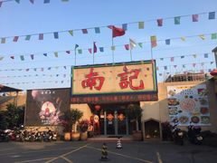 门面-寻味顺德·南记酒家·传统顺德菜·鱼生(广源路店)