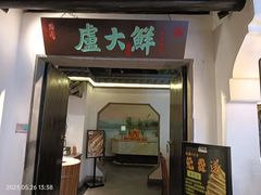 -卢大鲜鱼头捞饭(美利广场店)