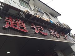 门面-赵记粽子(司前街店)