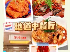 -洋洋中餐馆·SINCE 1997(信投店)