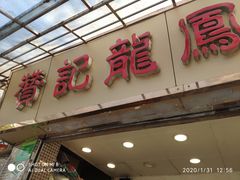 门面-赞记龙凤礼饼(宝源路店)