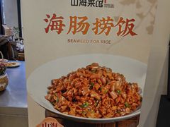 -山海菜馆·海肠捞饭·青岛菜(栈桥店)