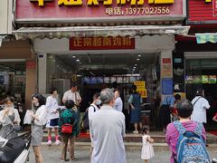 门面-华姐鸡粉(教育路店)
