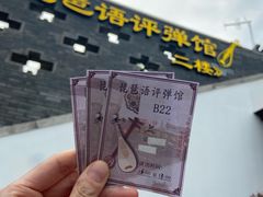 -琵琶语评弹茶馆(苏州平江路店)