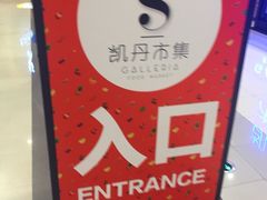 -大连凯丹广场