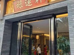 -禄运轩(凯骏都会店)