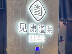 -见康道莱•足浴按摩•艾灸•SPA(友谊店)