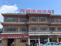 -阿婆情腊排骨火锅(金虹路店)