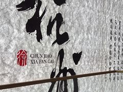-徐春娇下饭菜(萧山奥体国际村店)