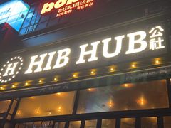 -HIB HUB公社(解放西路店)