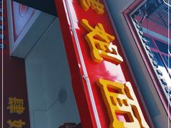门面-肆姐面粉馆(坡子街店)
