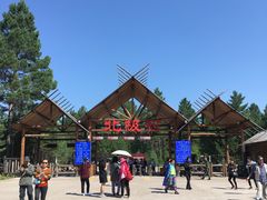 -北极村旅游风景区