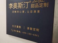 -李奥斯汀蛋糕商务茶歇·甜品台·企业活动团建(长寿路店)