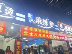 -重庆麻辣烫(国权路店)