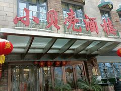 门面-小贝壳酒楼(经九路店)